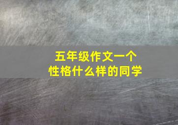 五年级作文一个性格什么样的同学