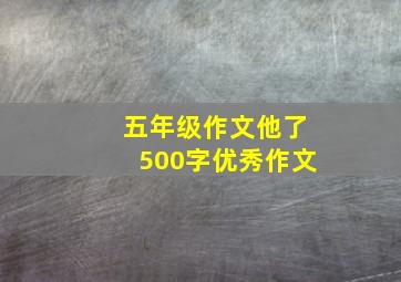 五年级作文他了500字优秀作文