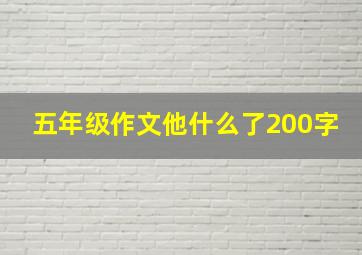 五年级作文他什么了200字