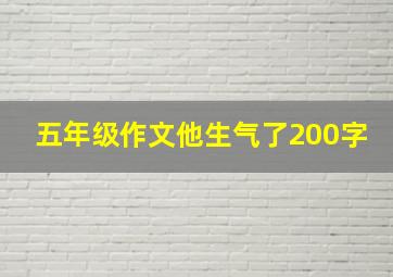 五年级作文他生气了200字