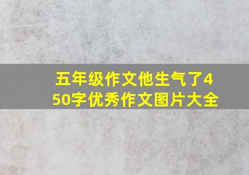 五年级作文他生气了450字优秀作文图片大全