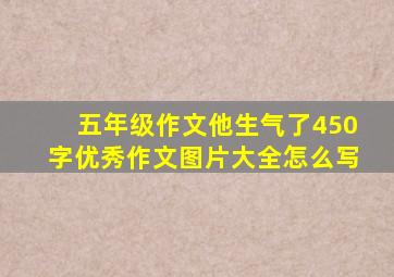 五年级作文他生气了450字优秀作文图片大全怎么写