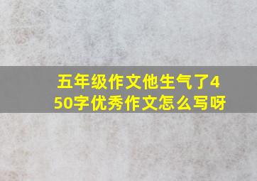 五年级作文他生气了450字优秀作文怎么写呀