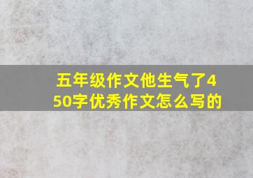 五年级作文他生气了450字优秀作文怎么写的