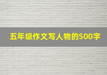 五年级作文写人物的500字