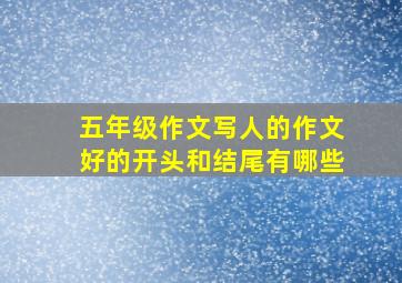 五年级作文写人的作文好的开头和结尾有哪些