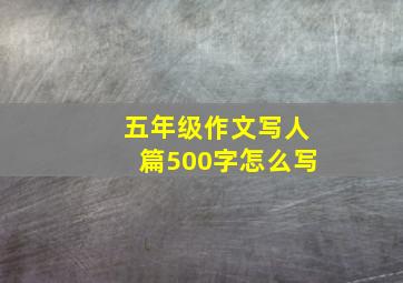 五年级作文写人篇500字怎么写