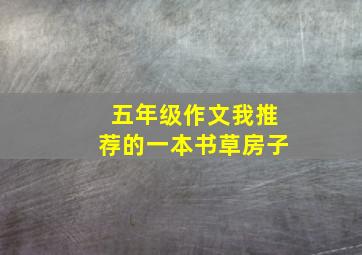 五年级作文我推荐的一本书草房子