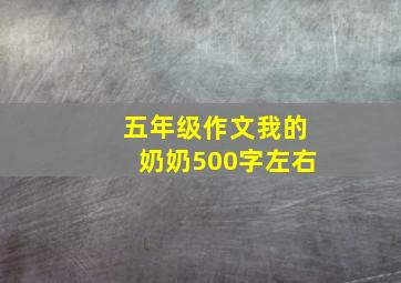 五年级作文我的奶奶500字左右