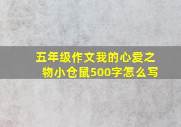 五年级作文我的心爱之物小仓鼠500字怎么写