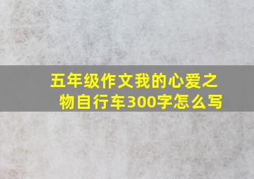 五年级作文我的心爱之物自行车300字怎么写