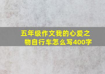 五年级作文我的心爱之物自行车怎么写400字