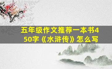 五年级作文推荐一本书450字《水浒传》怎么写