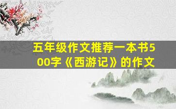 五年级作文推荐一本书500字《西游记》的作文