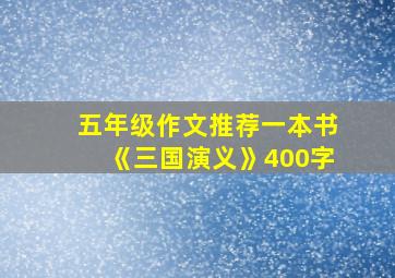 五年级作文推荐一本书《三国演义》400字