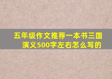 五年级作文推荐一本书三国演义500字左右怎么写的