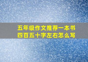 五年级作文推荐一本书四百五十字左右怎么写