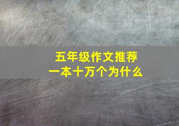 五年级作文推荐一本十万个为什么