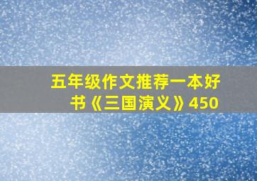 五年级作文推荐一本好书《三国演义》450