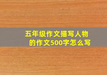 五年级作文描写人物的作文500字怎么写