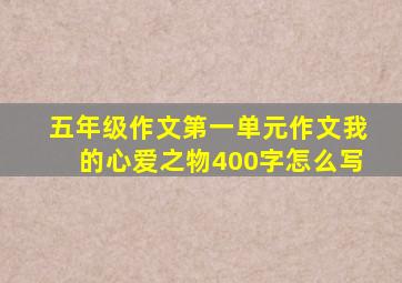 五年级作文第一单元作文我的心爱之物400字怎么写