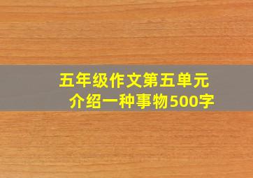 五年级作文第五单元介绍一种事物500字