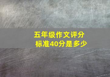 五年级作文评分标准40分是多少