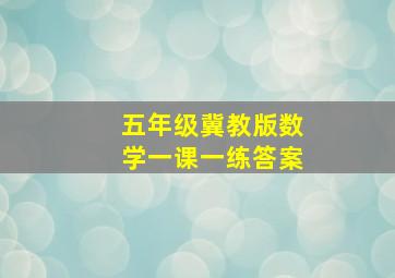 五年级冀教版数学一课一练答案