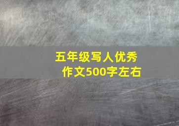 五年级写人优秀作文500字左右