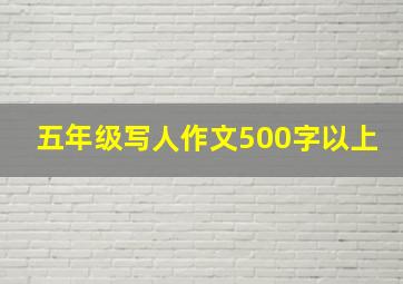 五年级写人作文500字以上