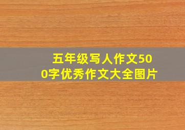 五年级写人作文500字优秀作文大全图片