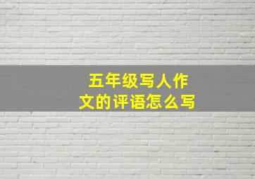 五年级写人作文的评语怎么写