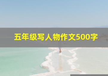 五年级写人物作文500字