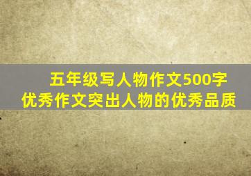 五年级写人物作文500字优秀作文突出人物的优秀品质