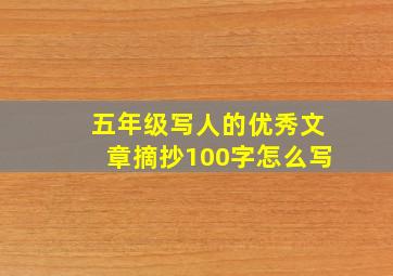 五年级写人的优秀文章摘抄100字怎么写