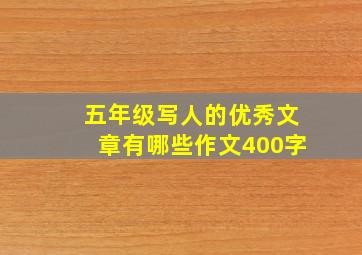 五年级写人的优秀文章有哪些作文400字