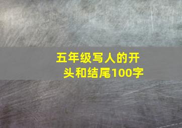 五年级写人的开头和结尾100字