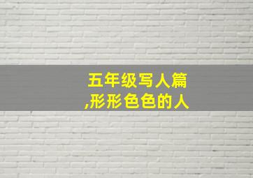 五年级写人篇,形形色色的人