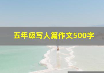 五年级写人篇作文500字