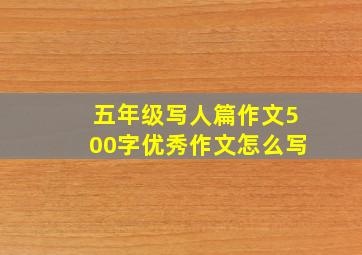 五年级写人篇作文500字优秀作文怎么写