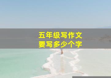 五年级写作文要写多少个字