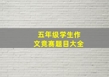 五年级学生作文竞赛题目大全