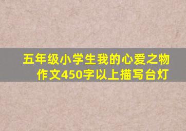 五年级小学生我的心爱之物作文450字以上描写台灯