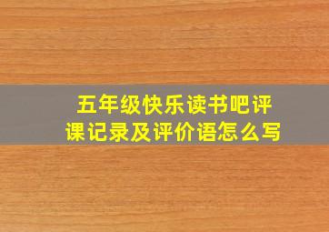 五年级快乐读书吧评课记录及评价语怎么写