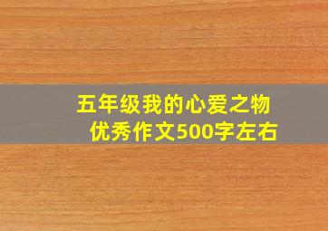 五年级我的心爱之物优秀作文500字左右