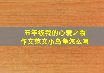 五年级我的心爱之物作文范文小乌龟怎么写