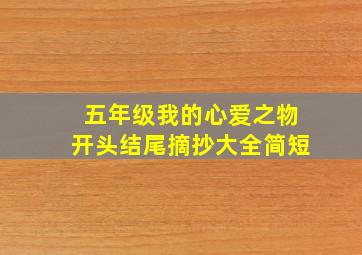 五年级我的心爱之物开头结尾摘抄大全简短