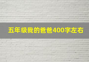 五年级我的爸爸400字左右