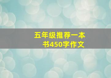 五年级推荐一本书450字作文