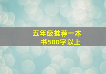 五年级推荐一本书500字以上